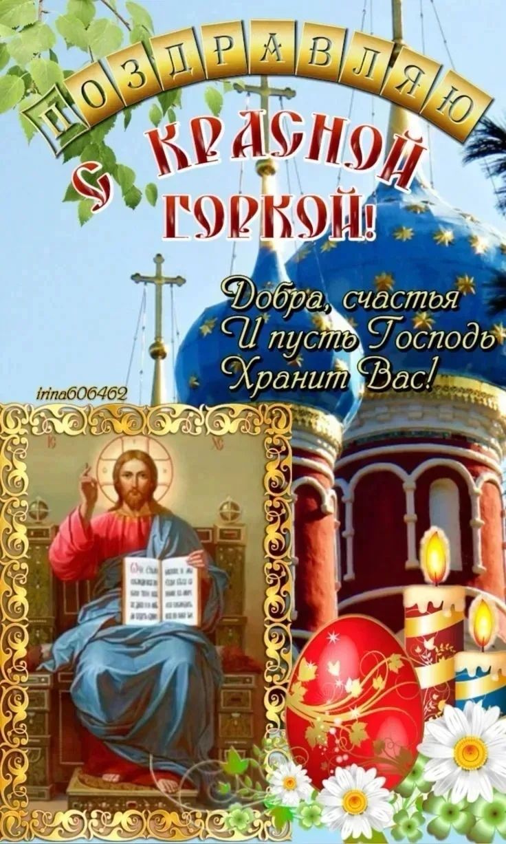 ПОЗДРАВЛЯЮ С КРАСНОЙ ГОРКОЙ! Добра, счастья И пусть Господь Хранит Вас! irina606462