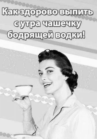 Как здорово выпить с утра чашечку бодрящей водки!