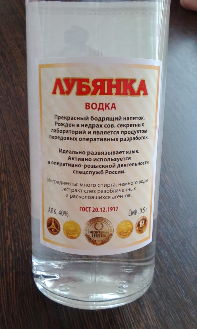 ЛУБЯНКА ВОДКА Прекрасный бодрящий напиток. Рожден в недрах сов. секретных лабораторий и является продуктом передовых оперативных разработок. Идеально развязывает язык. Активно используется в оперативно-розыскной деятельности спецслужб России. Ингредиенты: много спирта, немного воды, экстракт слез разоблаченных и расколовшихся агентов. АЛК. 40%