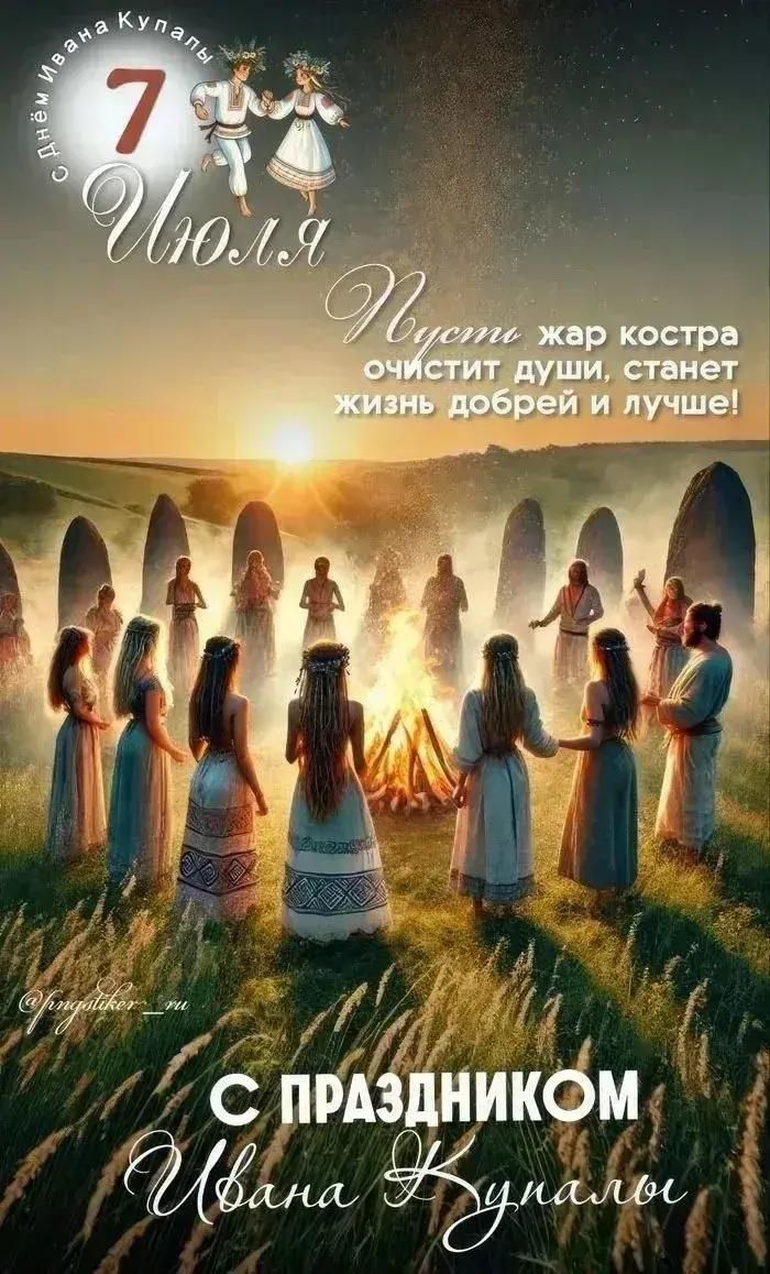 С днём Ивана Купалы 7 Июля Пусть жар костра очистит души, станет жизнь добрей и лучше! С ПРАЗДНИКОМ Ивана Купалы @fingstiker_ru