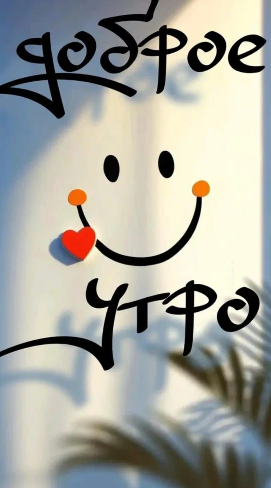 доброе утро