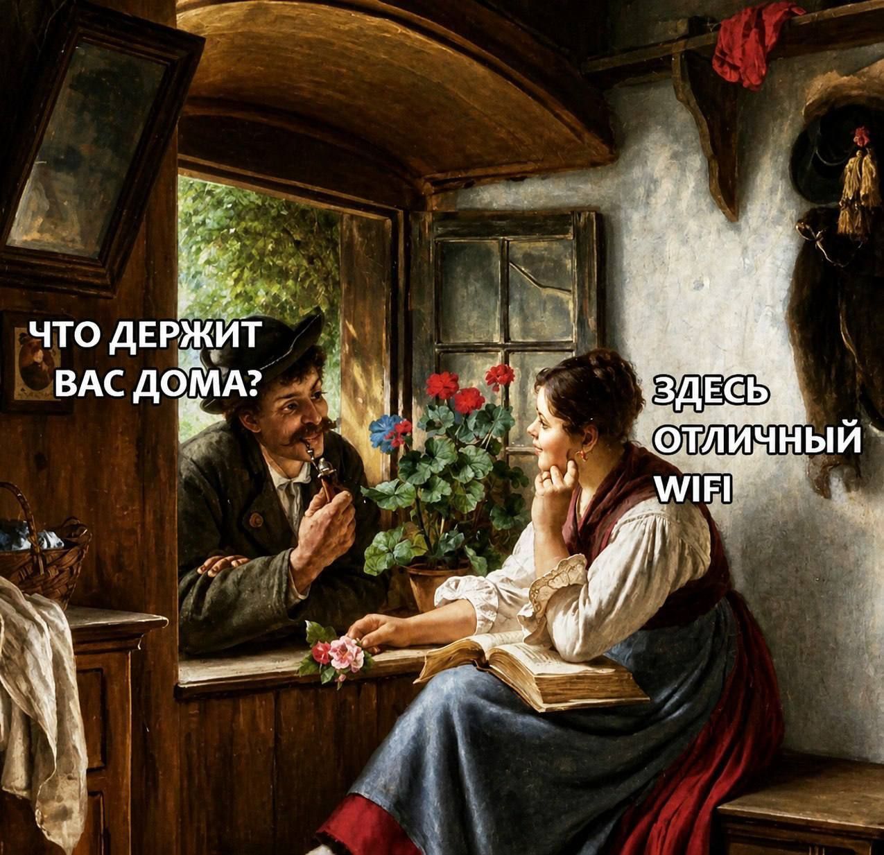 Что держит вас дома? Здесь отличный WIFI