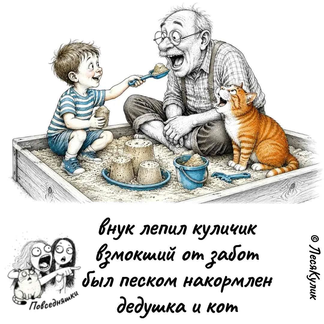 внук лепил куличик взмокший от забот был песком накормлен дедушка и кот Повседневняшки ЛесяКулик