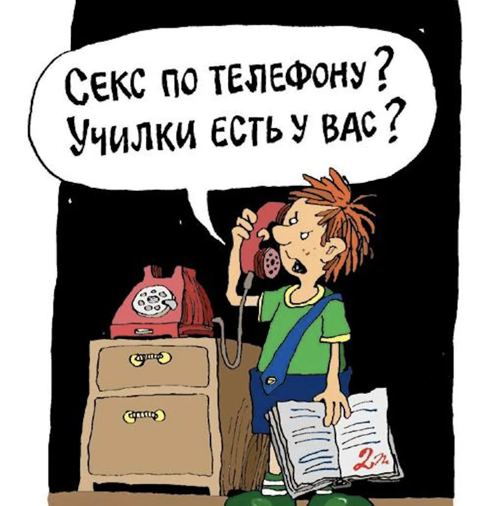 Секс по телефону? Училки есть у вас?