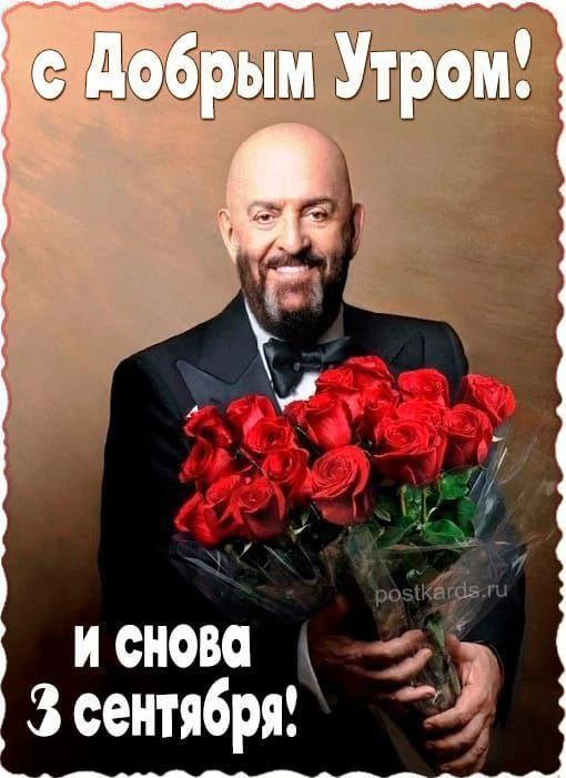 С добрым утром! И снова 3 сентября!