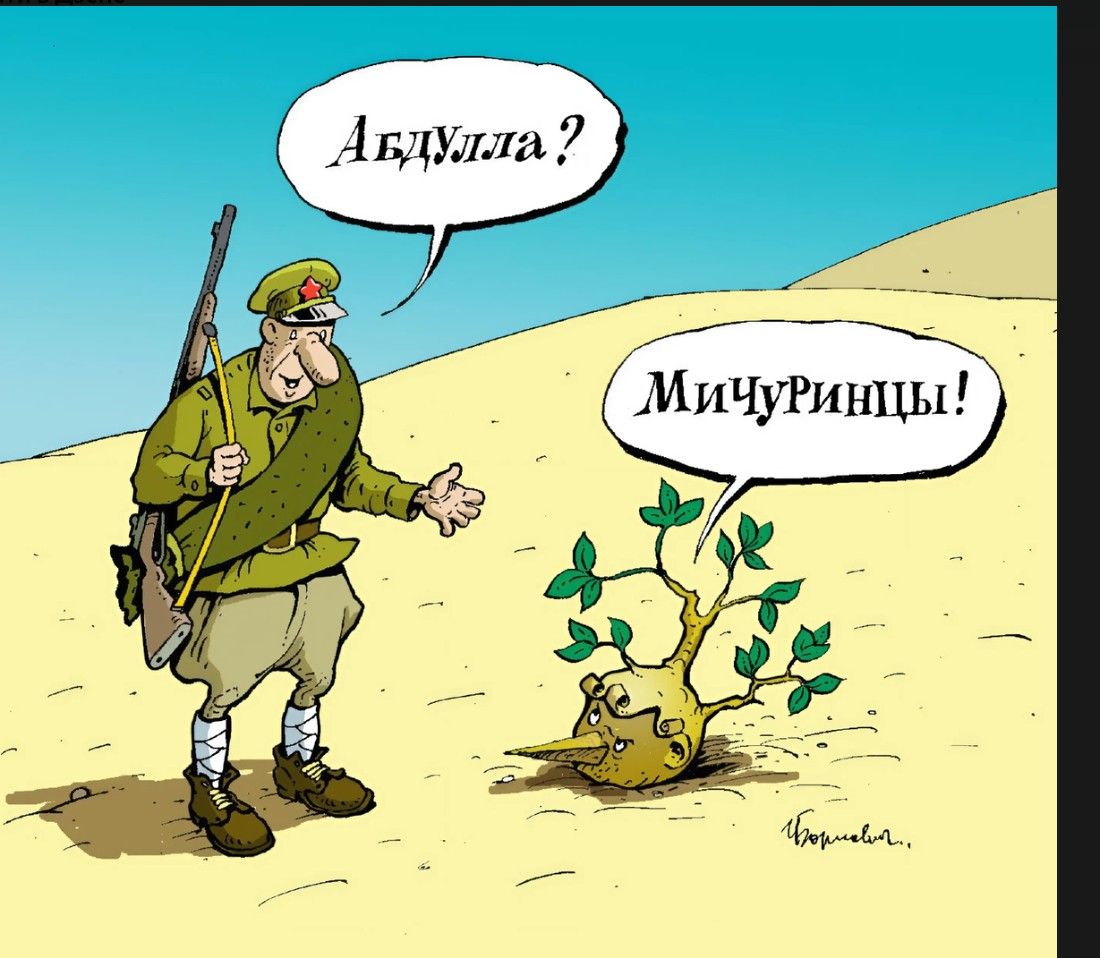 Абдулла? Мичуринцы!