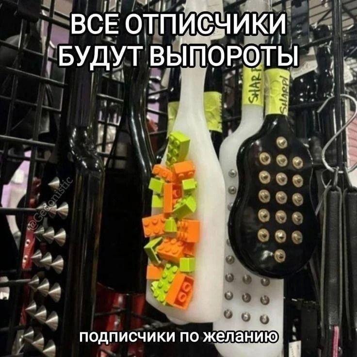 ВСЕ ОТПИСЧИКИ БУДУТ ВЫПОРОТЫ ПОДПИСЧИКИ ПО ЖЕЛАНИЮ
