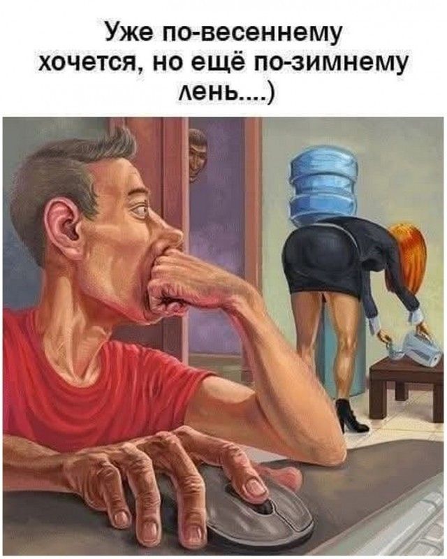 Уже по-весеннему хочется, но ещё по-зимнему лень....)