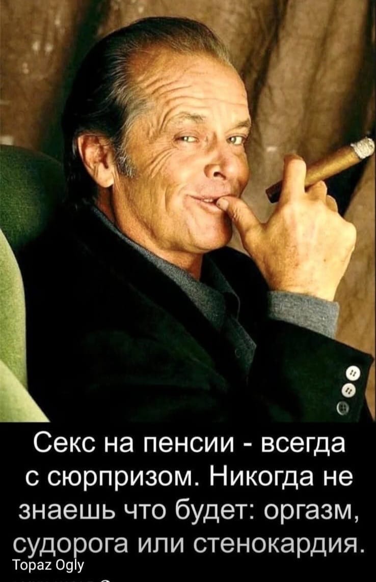 Секс на пенсии - всегда с сюрпризом. Никогда не знаешь что будет: оргазм, судорога или стенокардия. Topaz Ogly