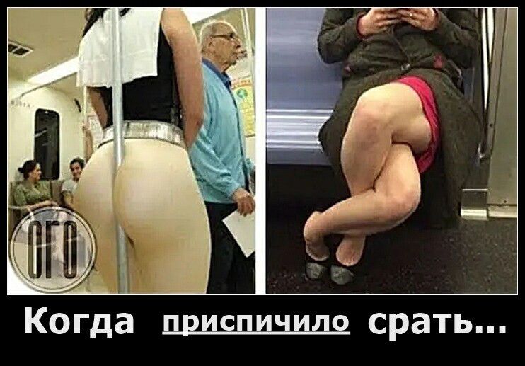 ОГО Когда приспичило срать...