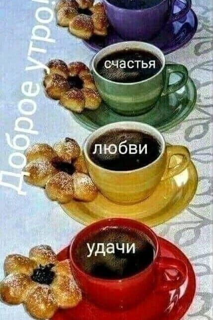 Доброе утро! счастья любви удачи