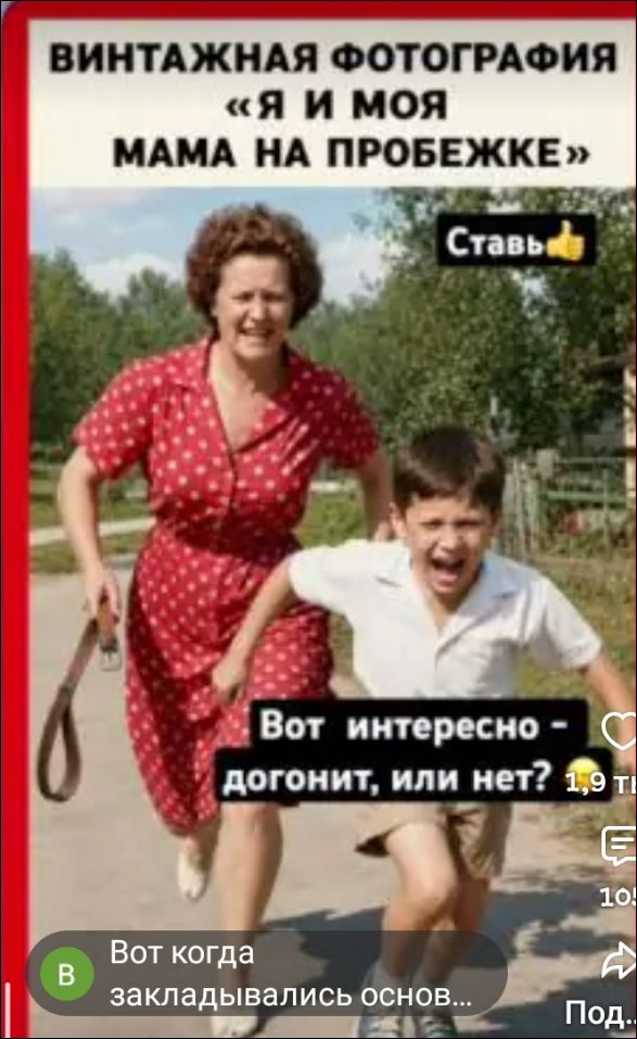 ВИНТАЖНАЯ ФОТОГРАФИЯ «Я И МОЯ МАМА НА ПРОБЕЖКЕ» Ставь 👍 Вот интересно - догонит, или нет? Вот когда закладывались основ...