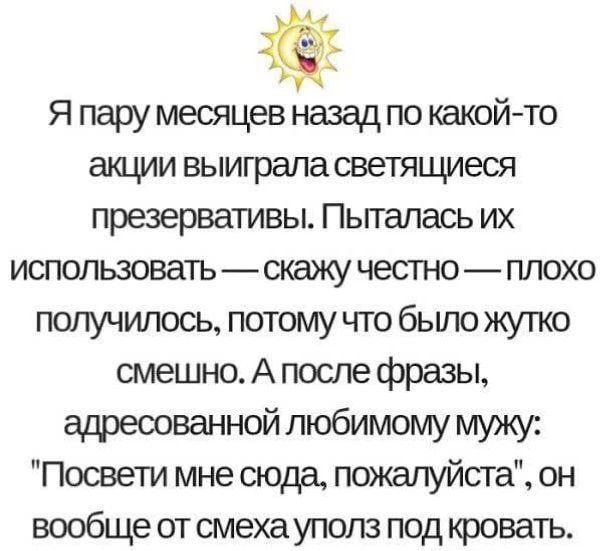 Я пару месяцев назад по какой-то акции выиграла светящиеся презервативы. Пыталась их использовать — скажу честно — плохо получилось, потому что было жутко смешно. А после фразы, адресованной любимому мужу: 