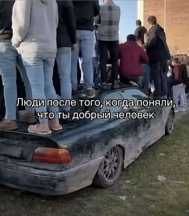 Люди после того, когда поняли, что ты добрый человек