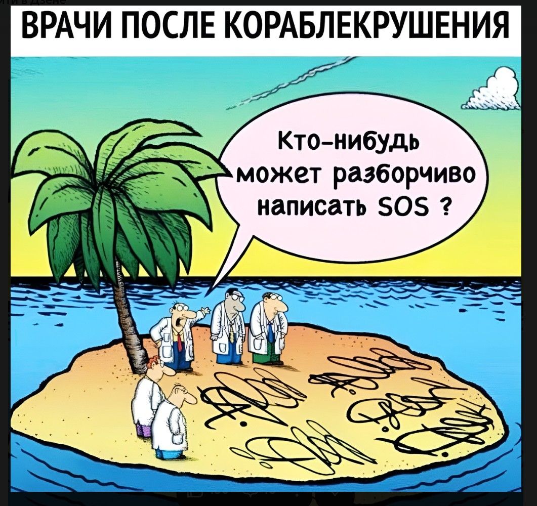 ВРАЧИ ПОСЛЕ КОРАБЛЕКРУШЕНИЯ Кто-нибудь может разборчиво написать SOS ?