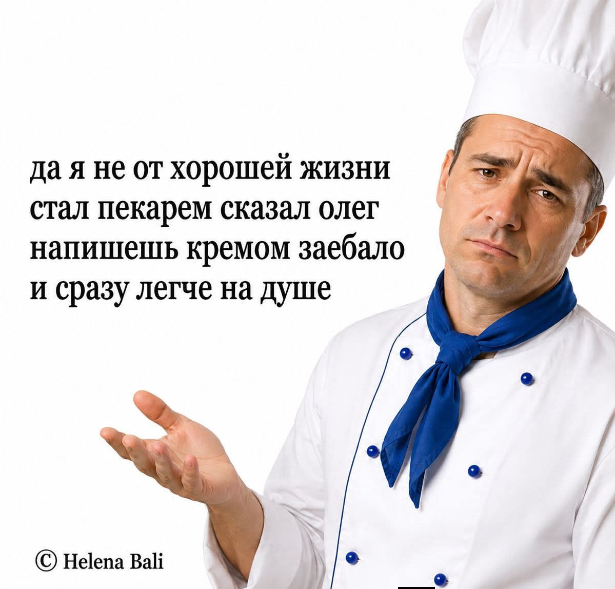 да я не от хорошей жизни стал пекарем сказал олег напишешь кремом заебало и сразу легче на душе