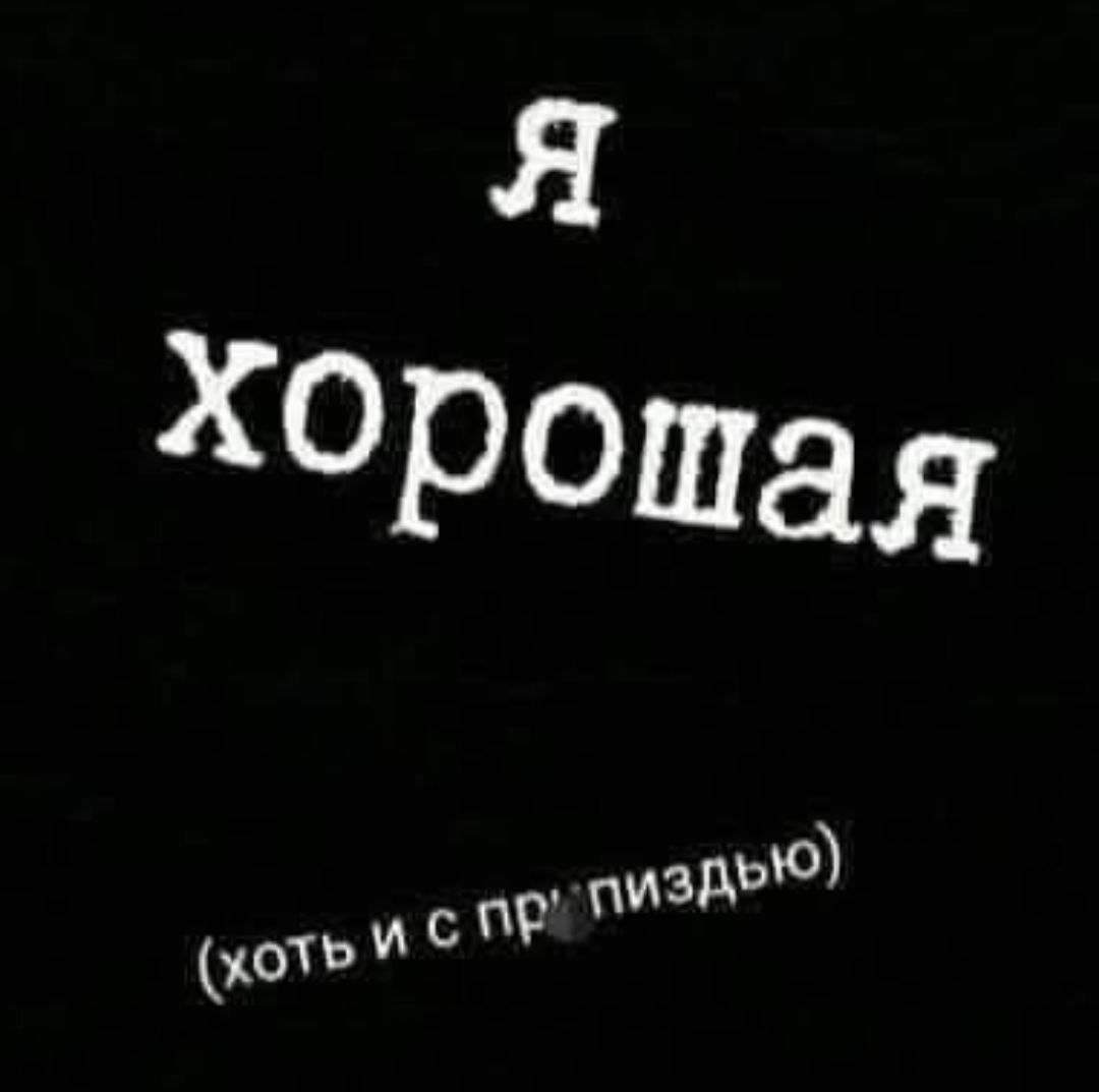 Я хорошая (хоть и с припиздью)