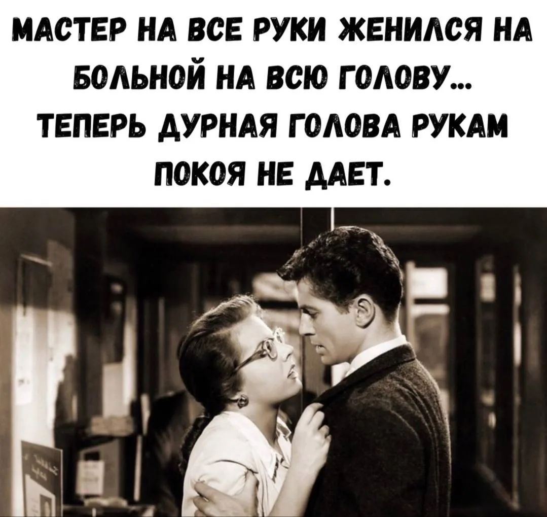 МАСТЕР НА ВСЕ РУКИ ЖЕНИЛСЯ НА БОЛЬНОЙ НА ВСЮ ГОЛОВУ... ТЕПЕРЬ ДУРНАЯ ГОЛОВА РУКАМ ПОКОЯ НЕ ДАЕТ.