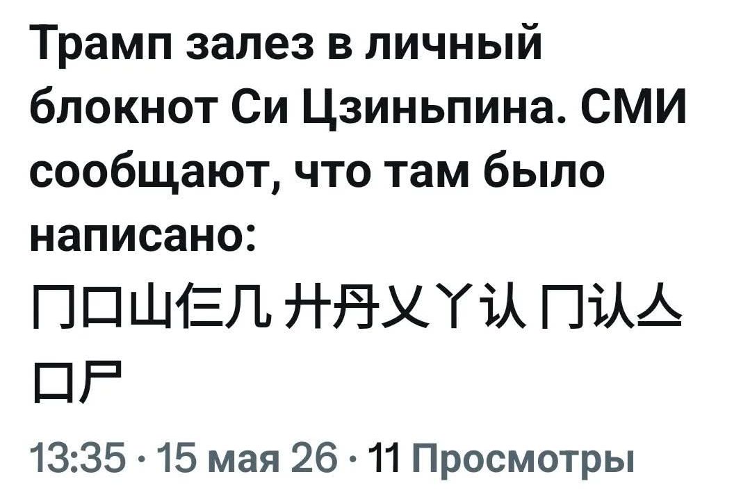 Трамп залез в личный блокнот Си Цзиньпина. СМИ сообщают, что там было написано: П О Ш Е Л Н А Х У Й Д Р