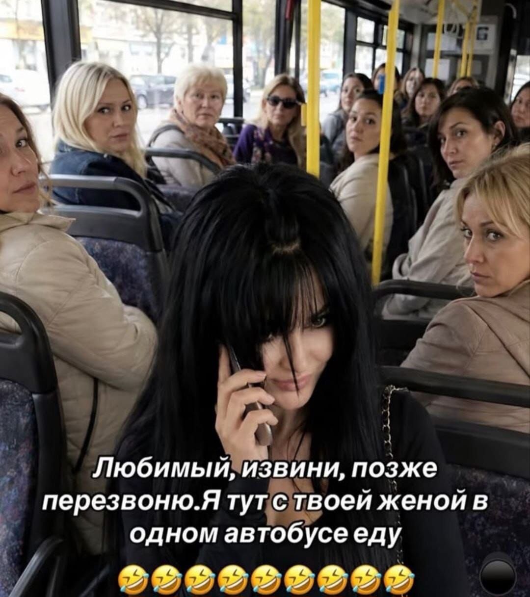 Любимый, извини, позже перезвоню. Я тут с твоей женой в одном автобусе еду 😂😂😂😂😂😂😂😂