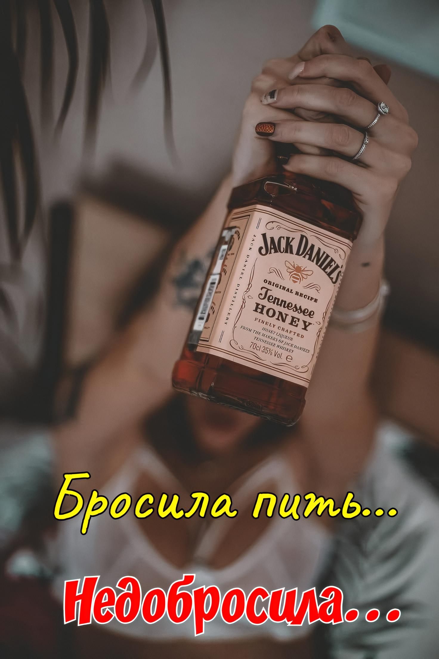Бросила пить... Недобросила...