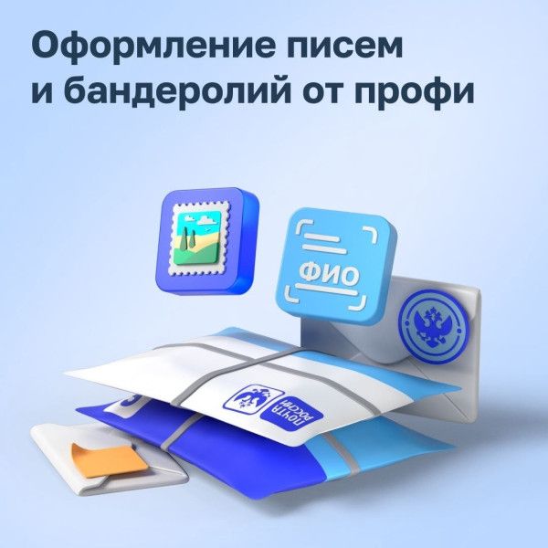 Оформление писем и бандеролей от профи ФИО ПОЧТА РОССИИ