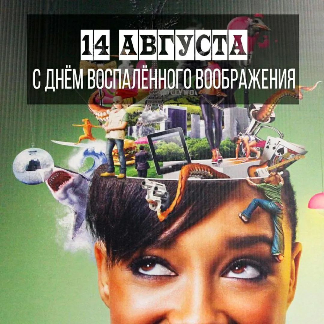 14 августа. С днём воспалённого воображения