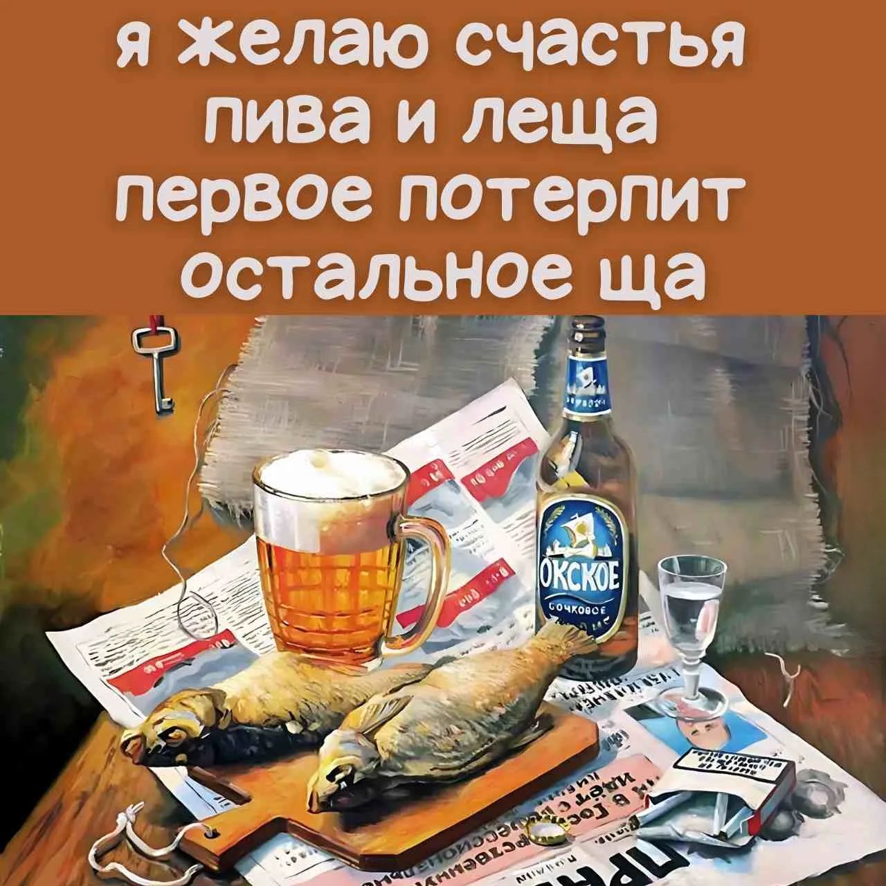 я желаю счастья пива и леща первое потерпит остальное ща