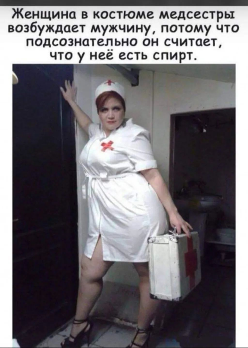 Женщина в костюме медсестры возбуждает мужчину, потому что подсознательно он считает, что у неё есть спирт.