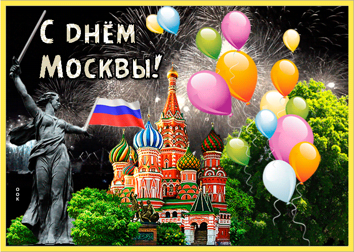 С днём Москвы!