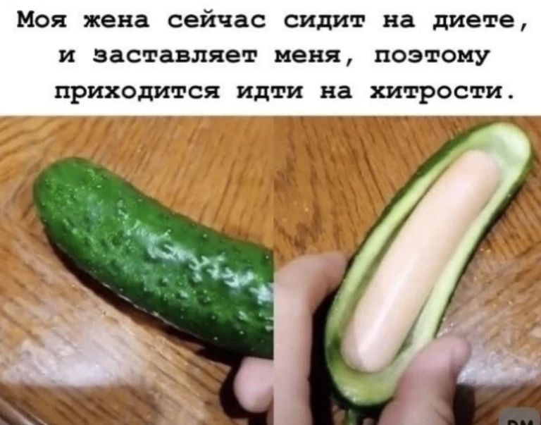 Моя жена сейчас сидит на диете, и заставляет меня, поэтому приходится идти на хитрости.