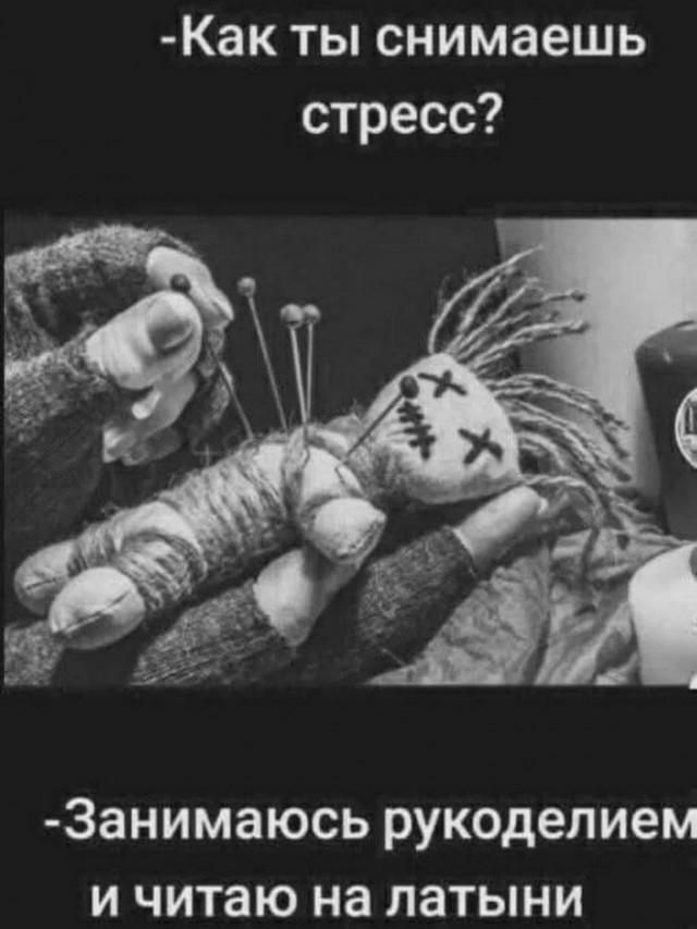 Как ты снимаешь стресс? -Занимаюсь рукоделием и читаю на латыни