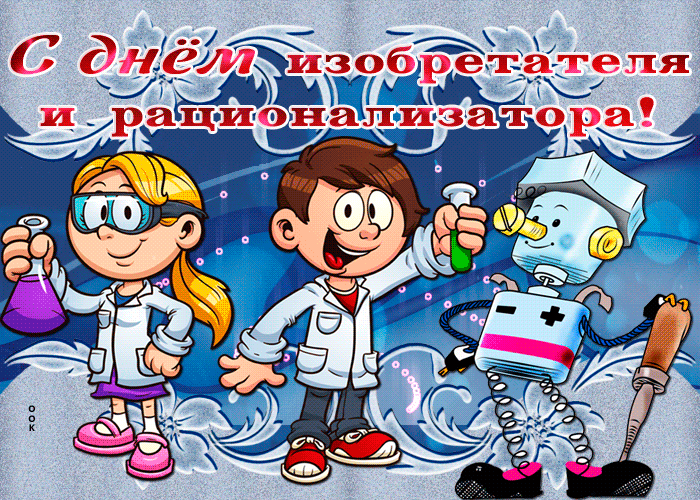 С днём изобретателя и рационализатора!