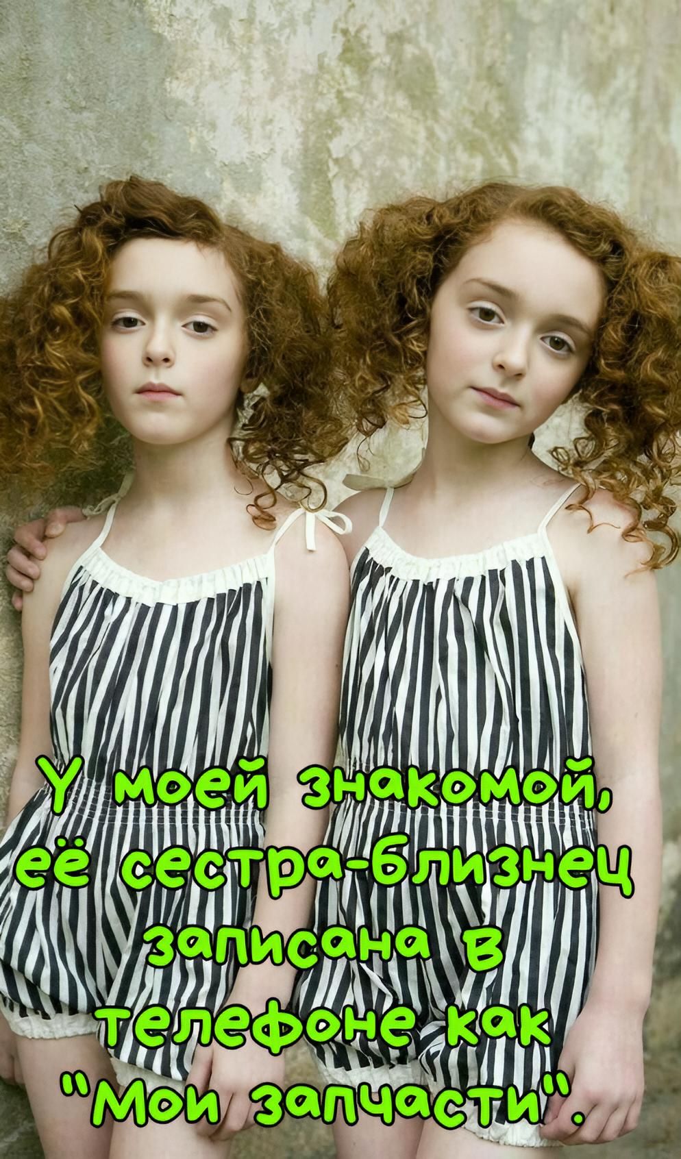 У моей знакомой, её сестра-близнец записана в телефоне как 