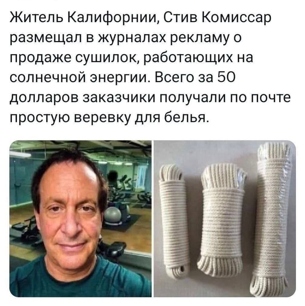 Житель Калифорнии, Стив Комиссар размещал в журналах рекламу о продаже сушилок, работающих на солнечной энергии. Всего за 50 долларов заказчики получали по почте простую веревку для белья.
