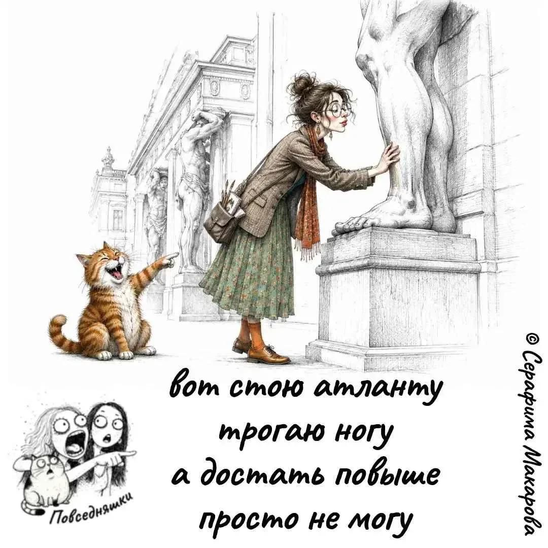 вот стою атланту трогаю ногу а достать повыше просто не могу Повседневняшки © Серафима Макарова
