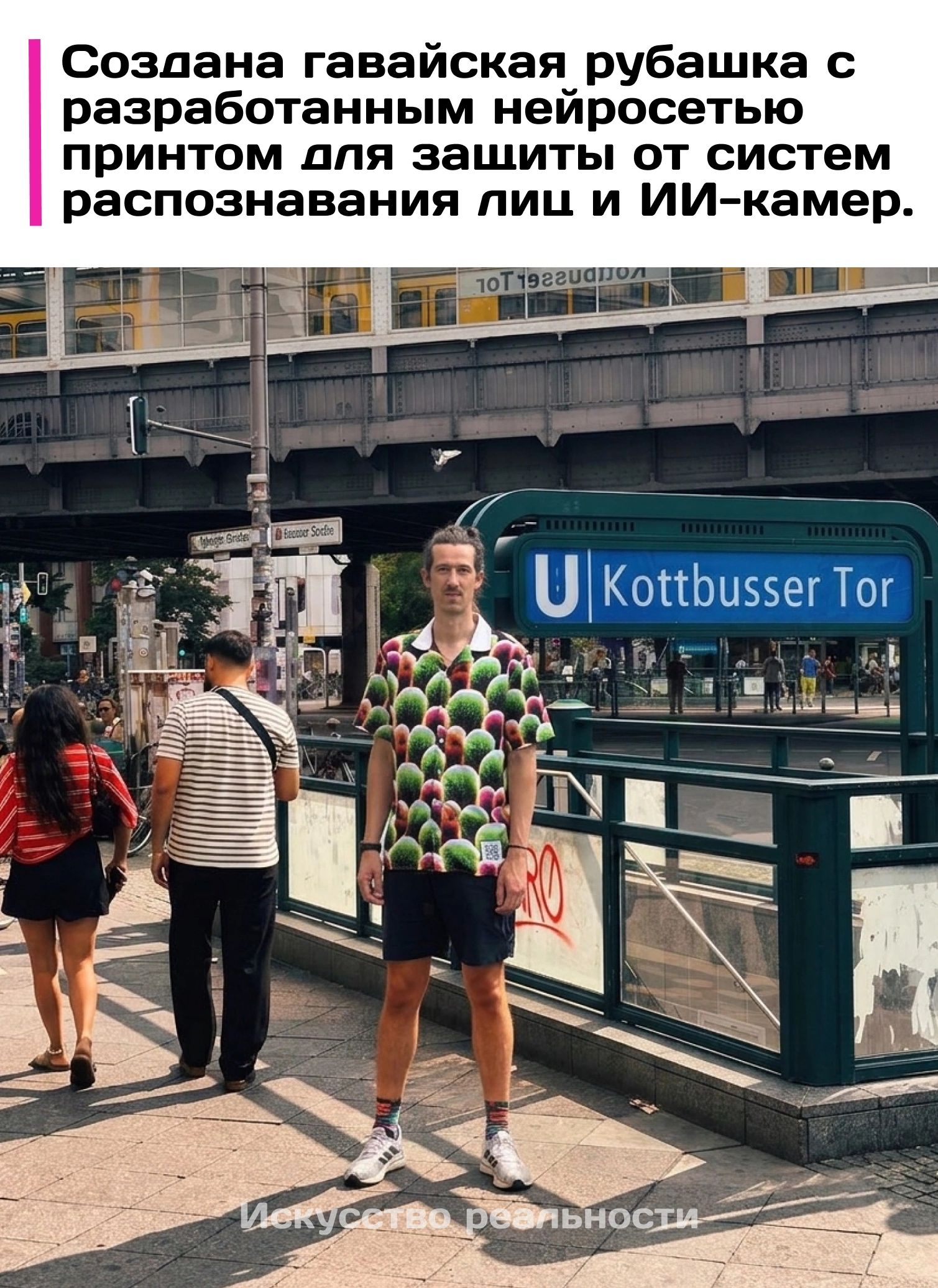 Создана гавайская рубашка с разработанным нейросетью принтом для защиты от систем распознавания лиц и ИИ-камер. Искусство реальности