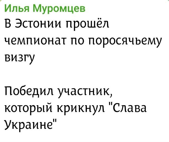 Илья Муромцев В Эстонии прошёл чемпионат по поросячьему визгу Победил участник, который крикнул 