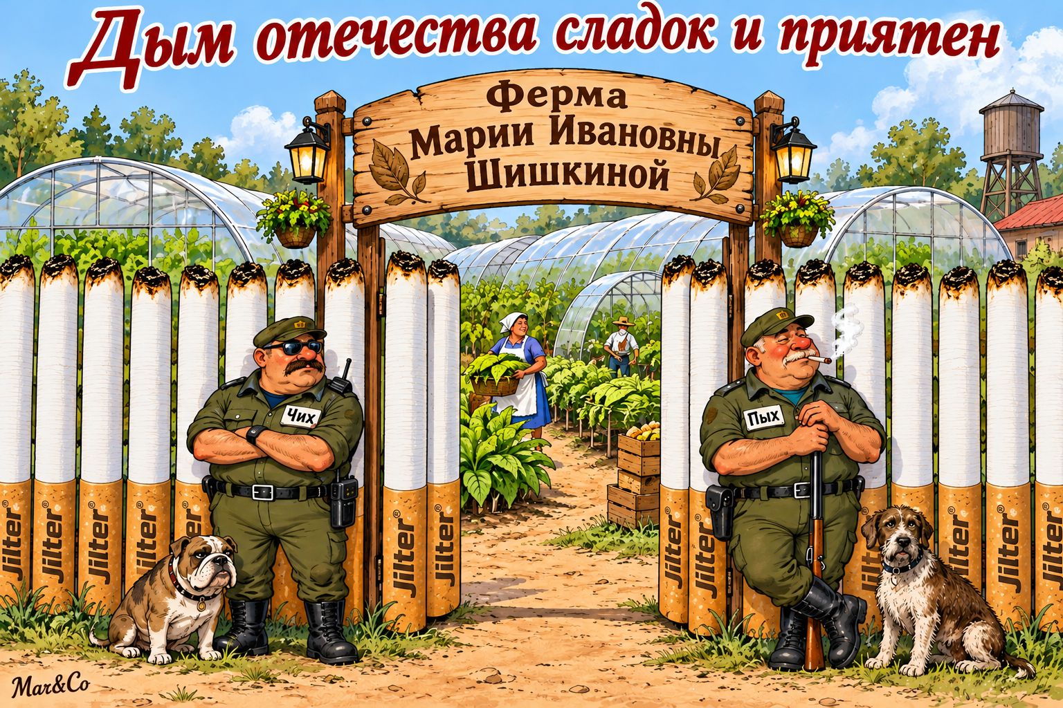 Дым отечества сладок и приятен Ферма Марии Ивановны Шишкиной Чих Пых Mar&Co