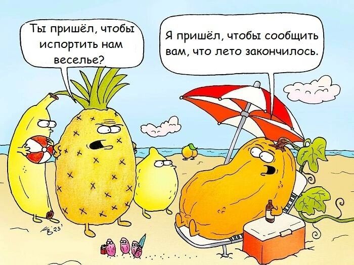 Ты пришёл, чтобы испортить нам веселье? Я пришёл, чтобы сообщить вам, что лето закончилось.