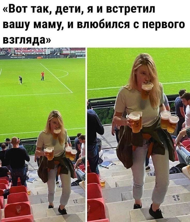 Вот так, дети, я и встретил вашу маму, и влюбился с первого взгляда. На изображении женщина несет пять кружек пива, одну из которых держит во рту, поднимаясь по лестнице на стадионе.