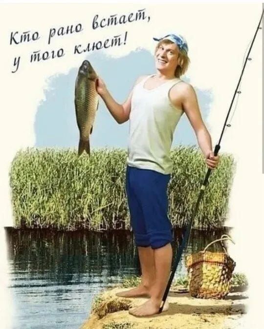 Кто рано встает, у того клюет!