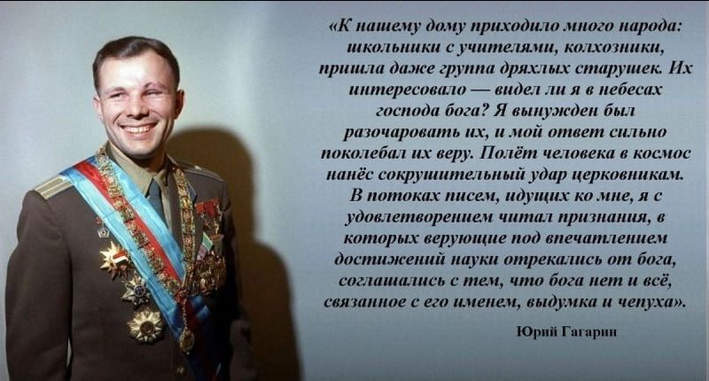 К нашему дому приходило много народа: школьники с учителями, колхозники, пришла даже группа дряхлых старушек. Их интересовало — видел ли я в небесах господа бога? Я вынужден был разочаровать их, и мой ответ сильно поколебал их веру. Полёт человека в космос нанёс сокрушительный удар церковникам. В потоках писем, идущих ко мне, я с удовлетворением