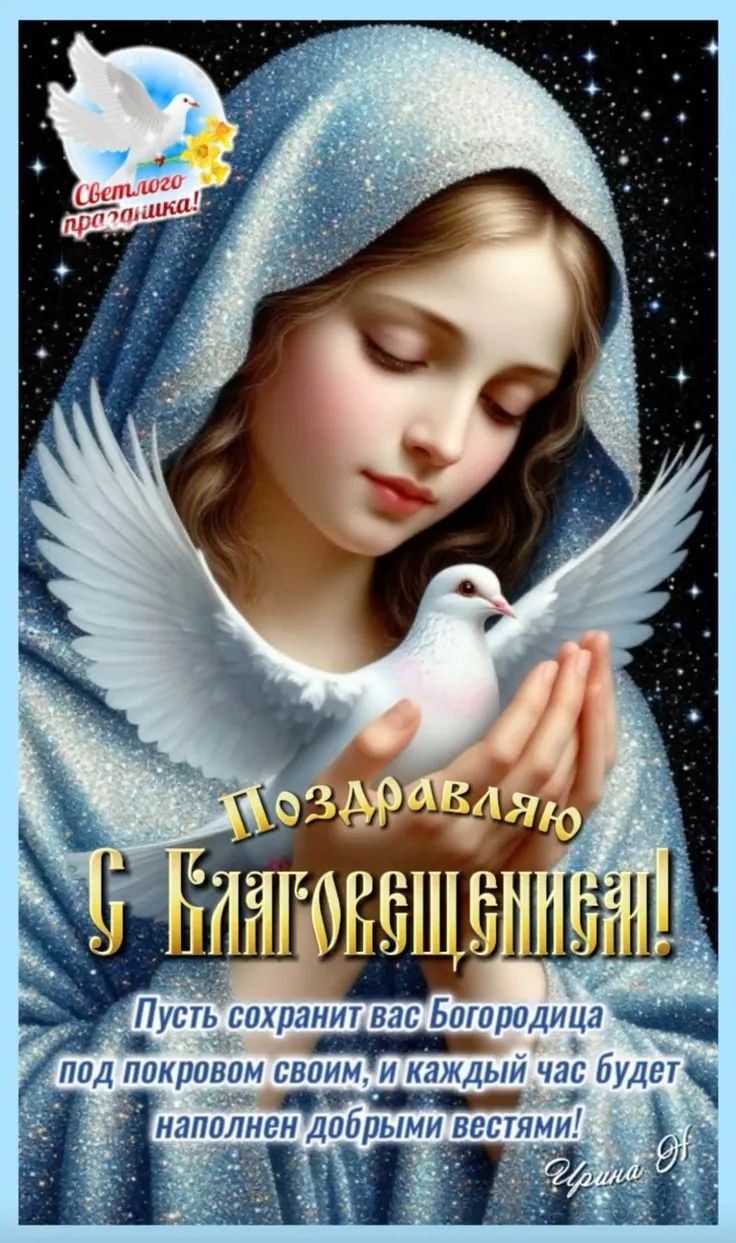 Светлого праздника! Поздравляю С Благовещением! Пусть сохранит вас Богородица под покровом своим, и каждый час будет наполнен добрыми вестями! Ирина Оf
