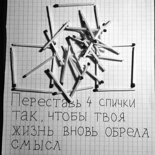 Переставь 4 спички так, чтобы твоя жизнь вновь обрела смысл