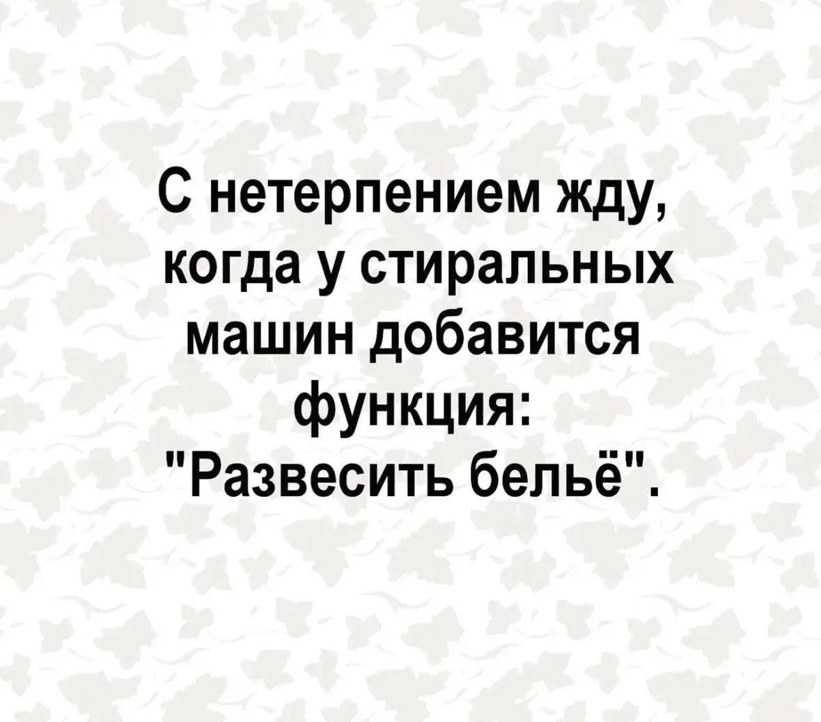 С нетерпением жду, когда у стиральных машин добавится функция: 
