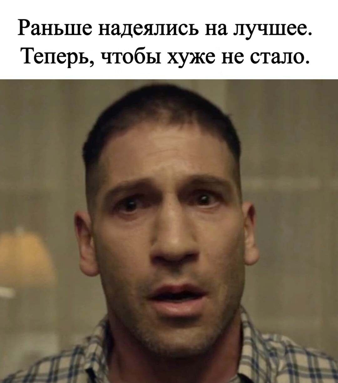 Раньше надеялись на лучшее. Теперь, чтобы хуже не стало.