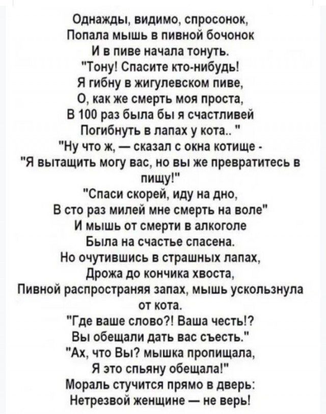 Однажды, видимо, спросонок,
Попала мышь в пивной бочонок
И в пиве начала тонуть.
