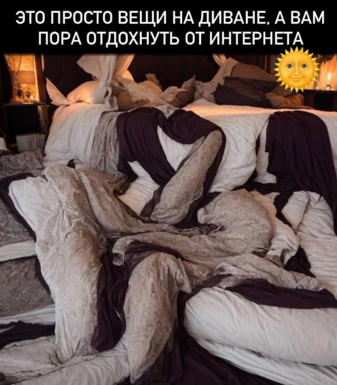 это просто вещи на диване, а вам пора отдохнуть от интернета