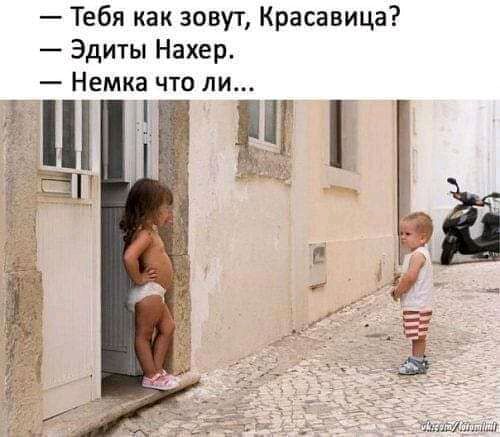 — Тебя как зовут, Красавица? — Эдиты Нахер. — Немка что ли...